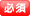 入力必須